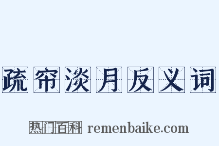 疏帘淡月反义词是什么意思的图片